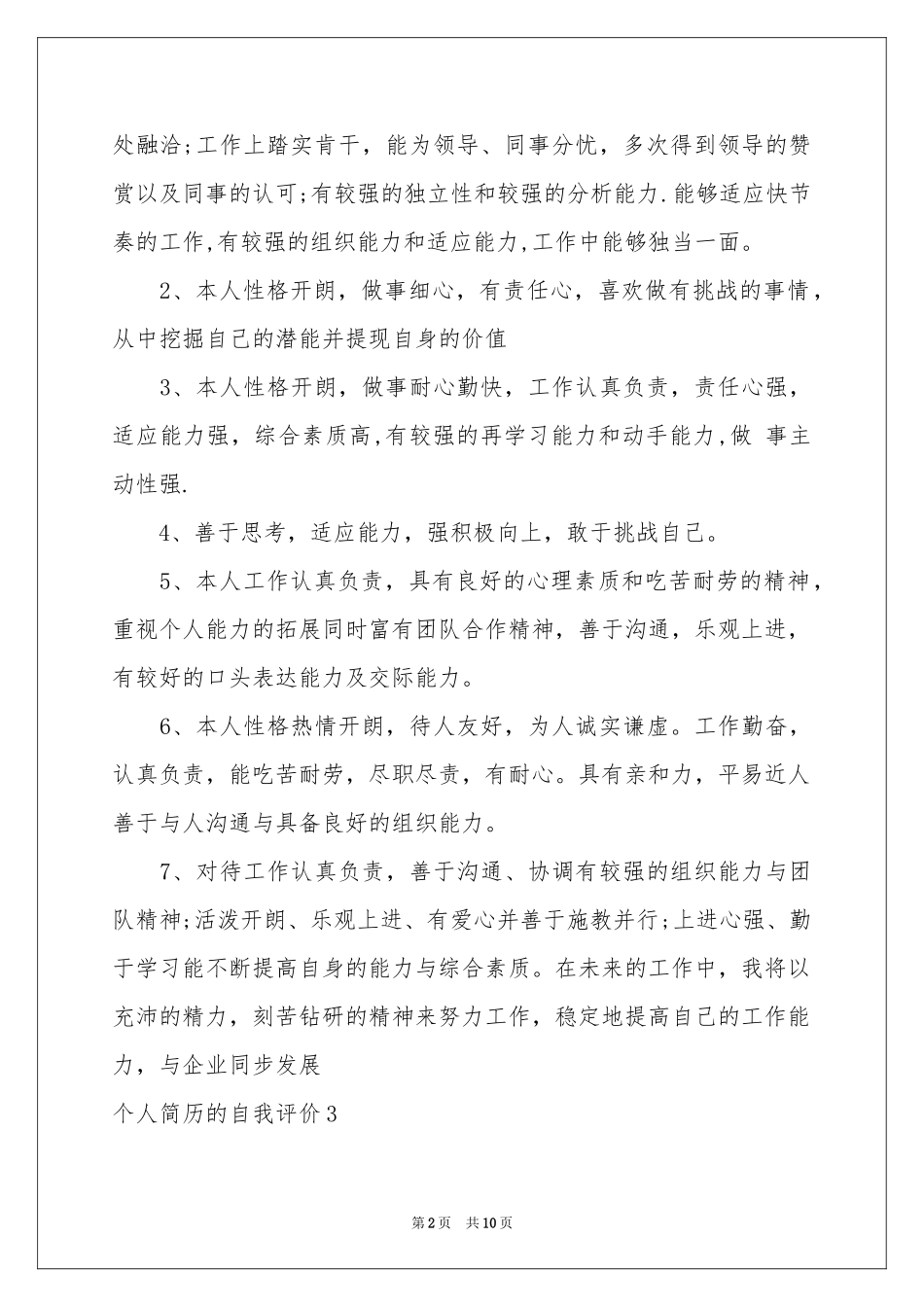 个人简历的自我评价_第2页