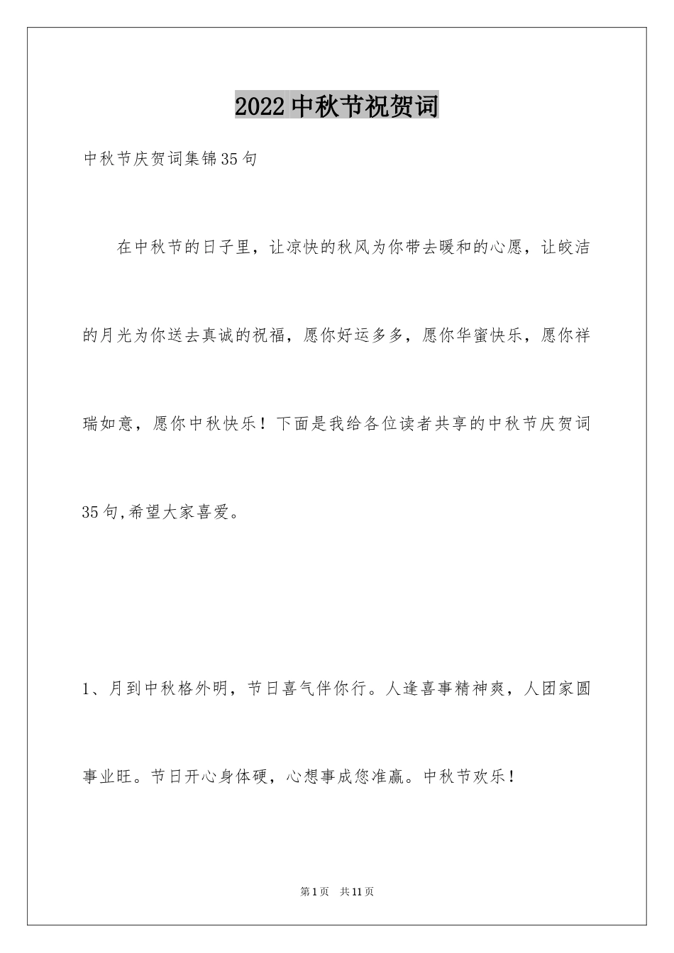 2024中秋节祝贺词_339_第1页