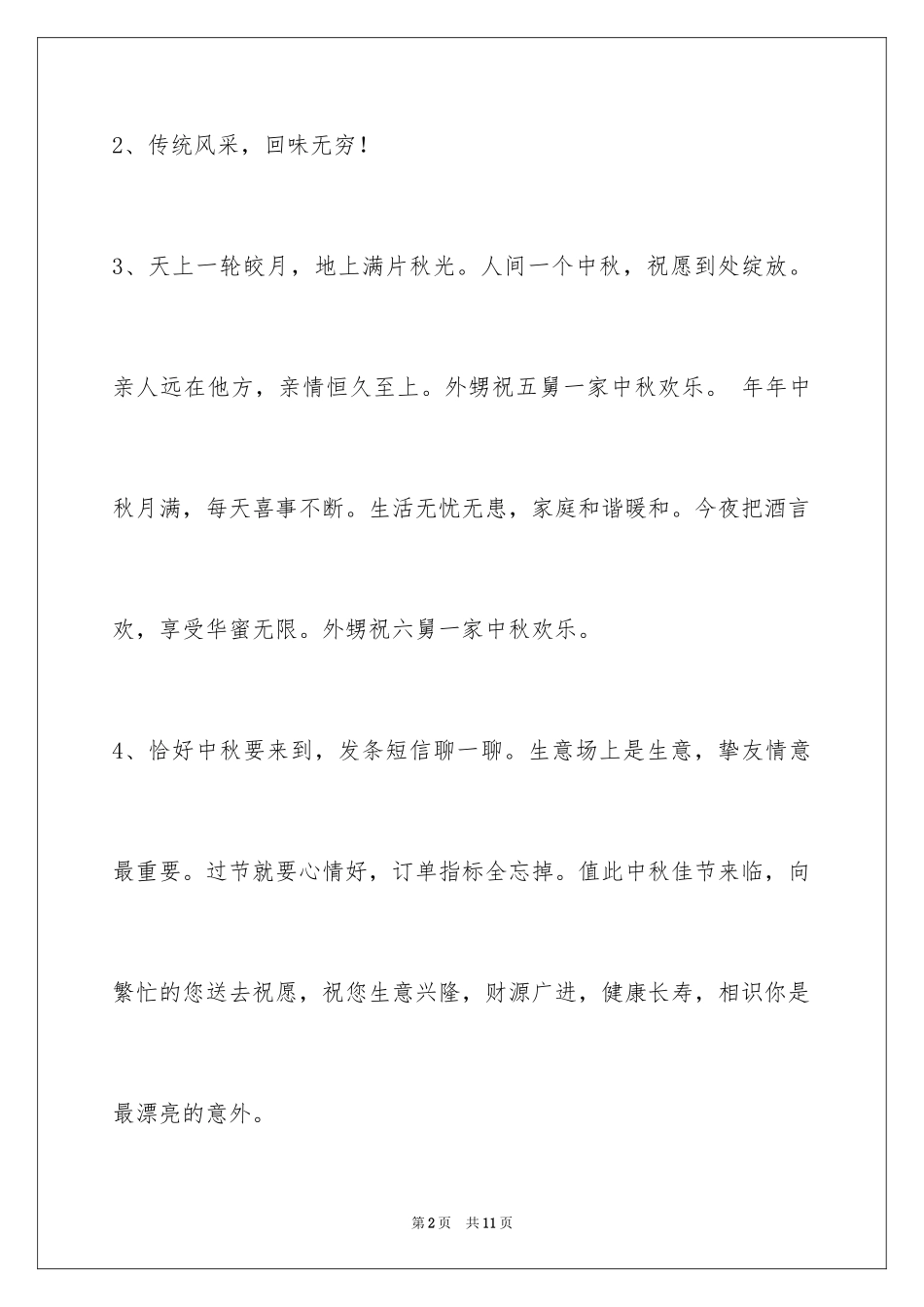 2024中秋节祝贺词_339_第2页