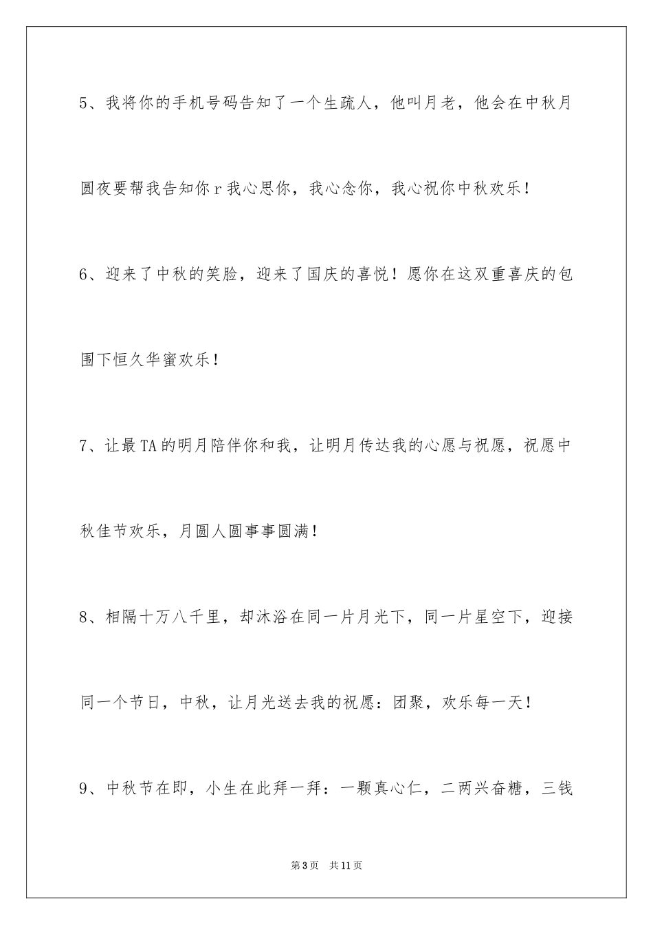 2024中秋节祝贺词_339_第3页