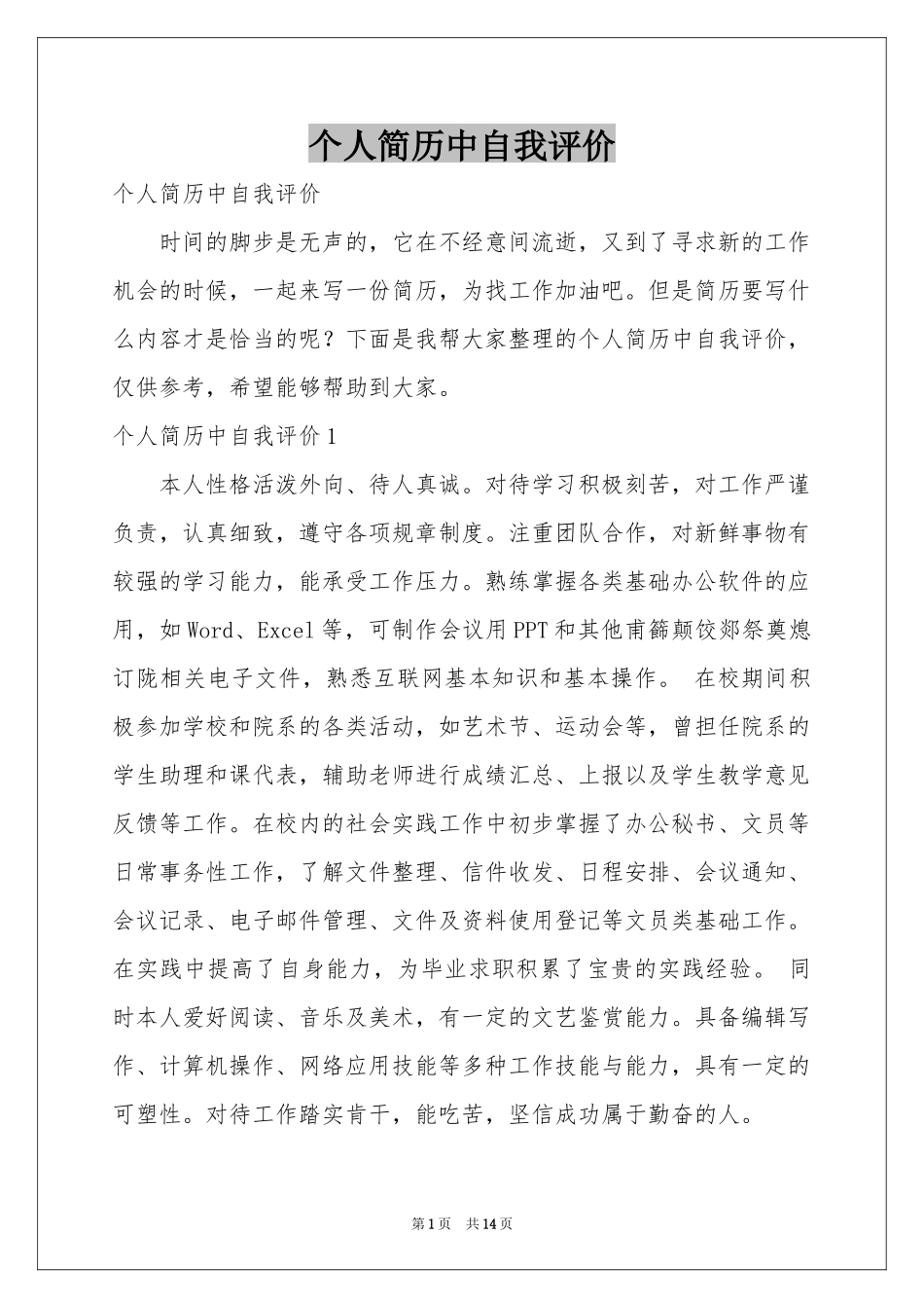 个人简历中自我评价_第1页