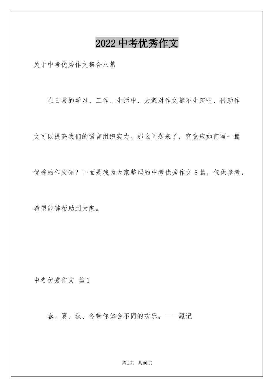 2024中考优秀作文_38_第1页