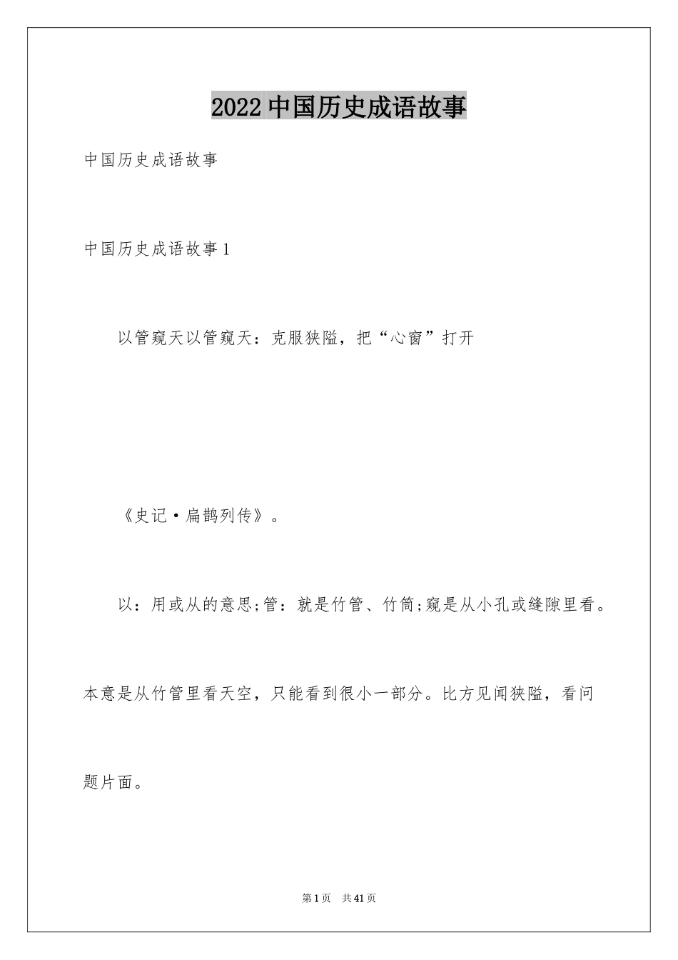 2024中国历史成语故事_1_第1页