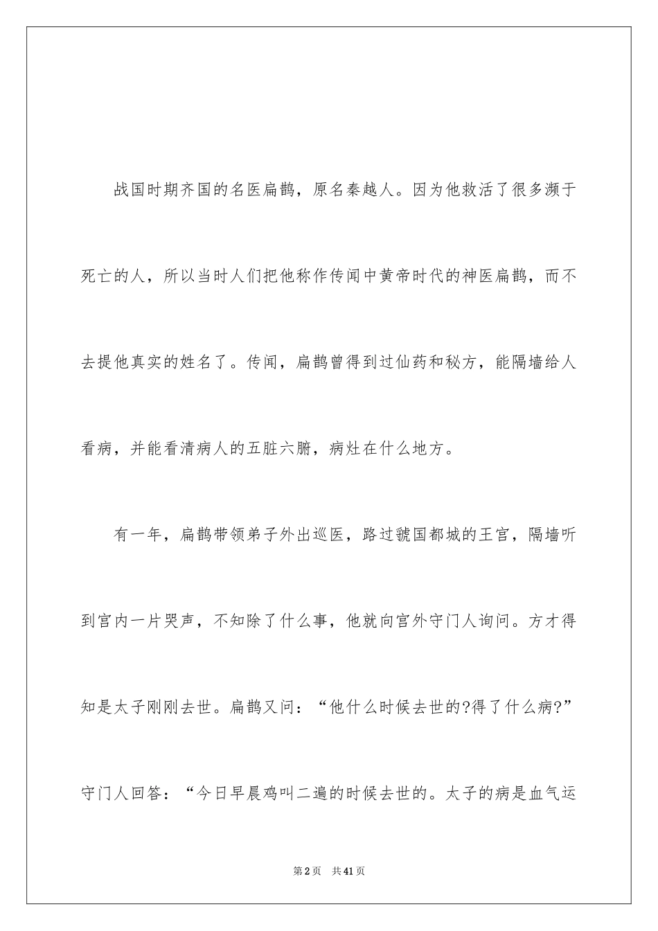 2024中国历史成语故事_1_第2页