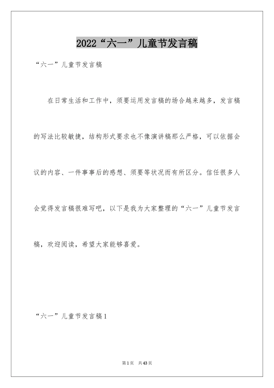 2024“六一”儿童节发言稿_6_第1页