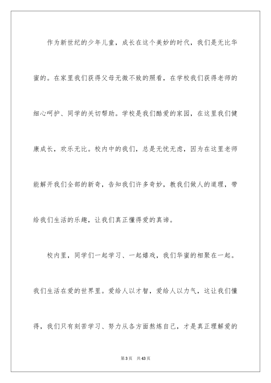 2024“六一”儿童节发言稿_6_第3页