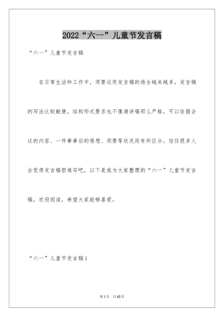 2024“六一”儿童节发言稿_6