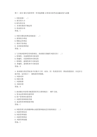 第十二部分 银行风险管理--单项选择题-企事业内部考试金融试卷与试题...
