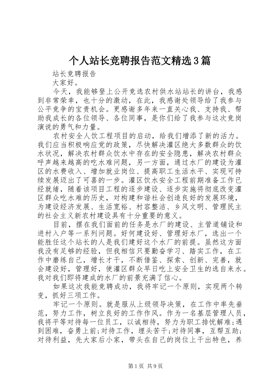 个人站长竞聘报告范文精选3篇_第1页