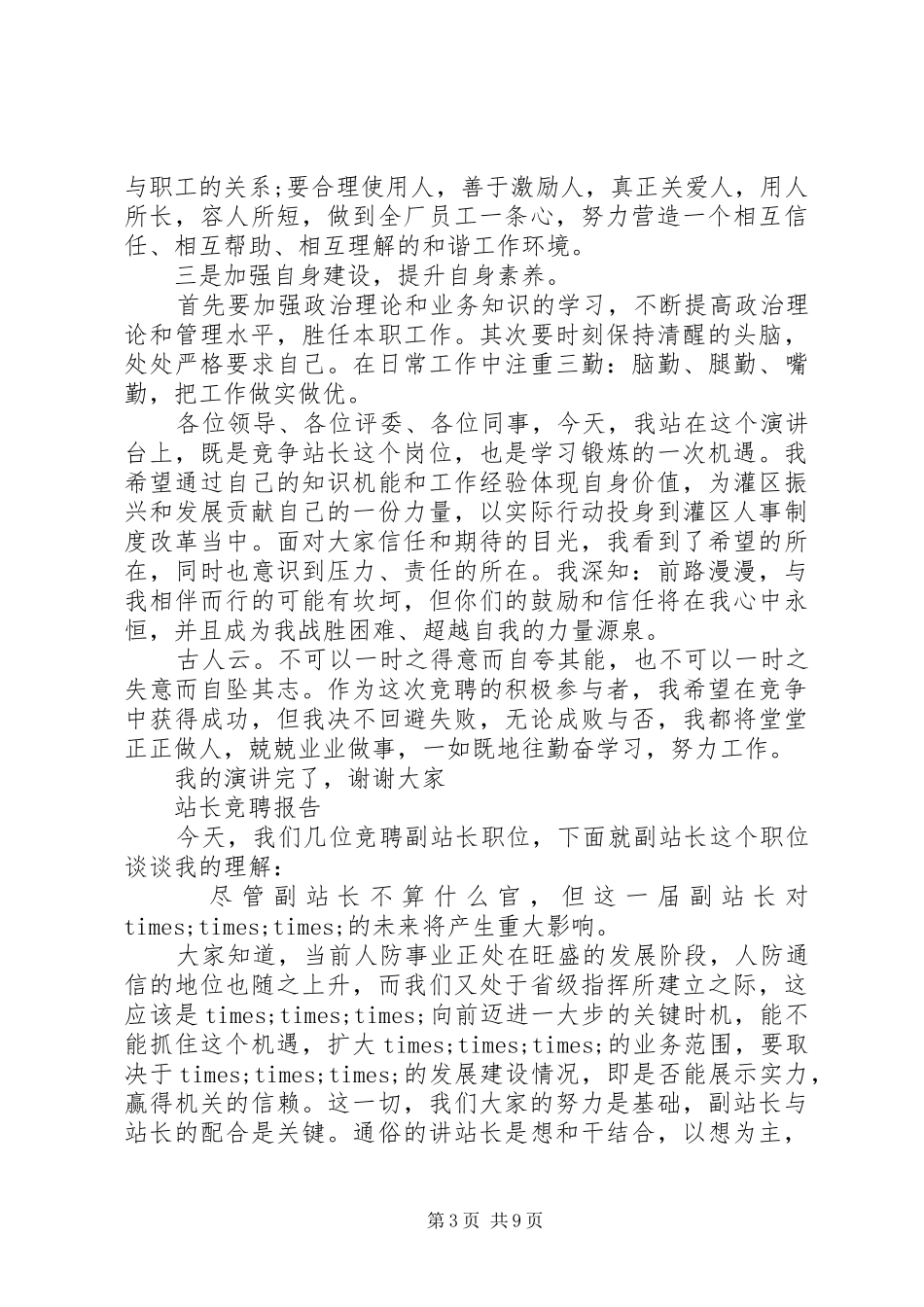 个人站长竞聘报告范文精选3篇_第3页