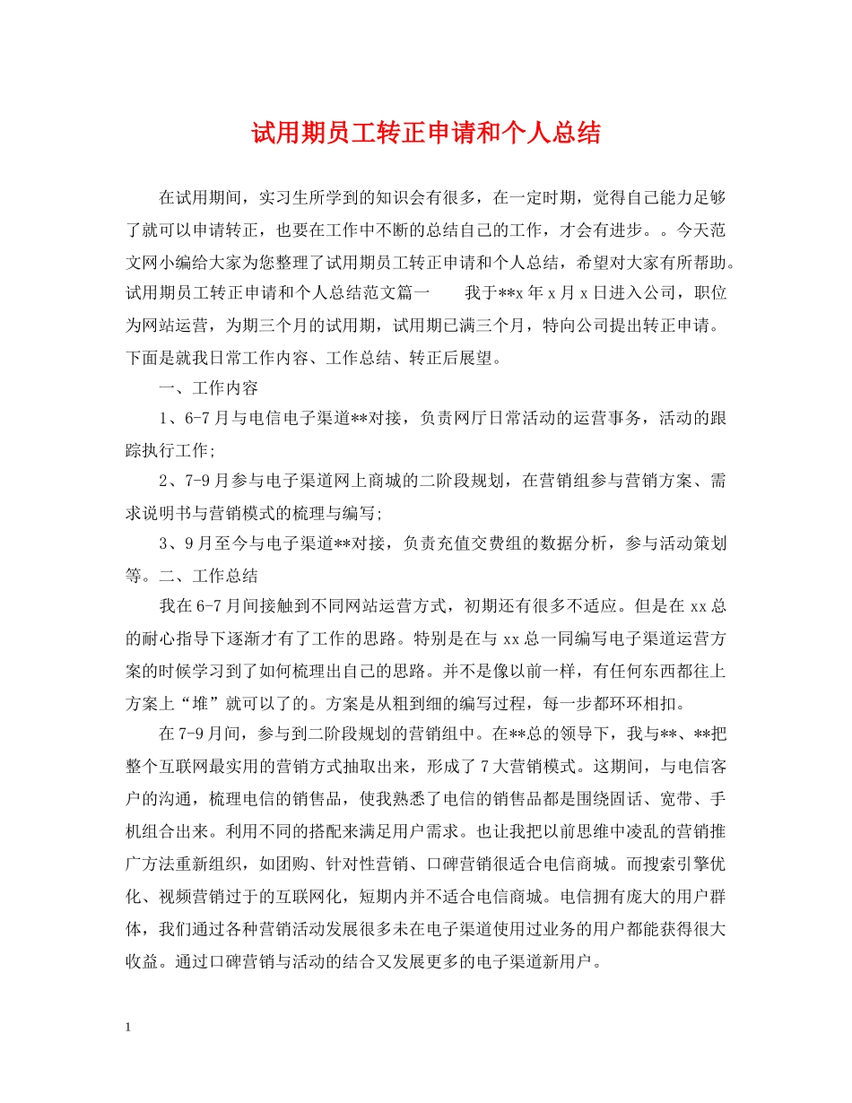 试用期员工转正申请和个人总结 _第1页