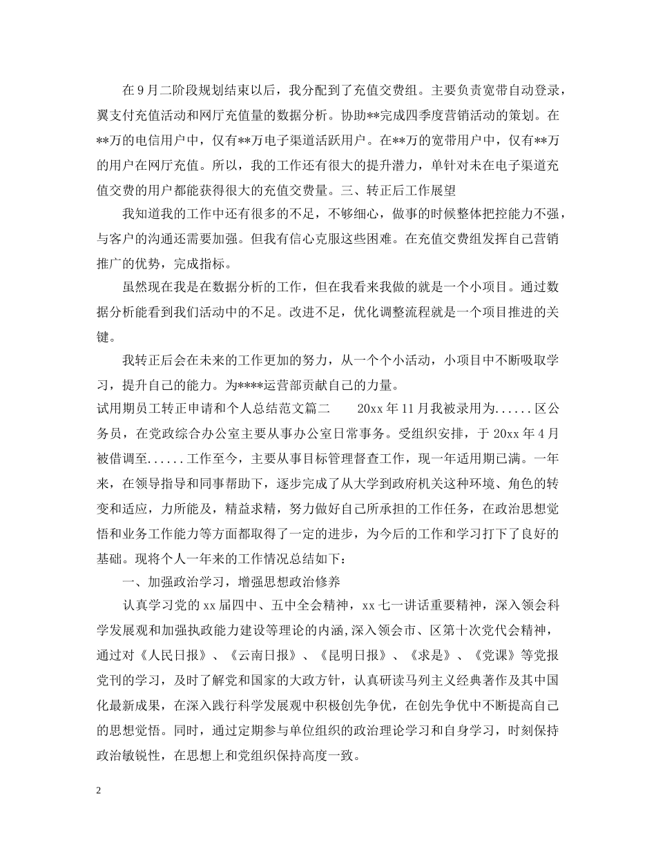 试用期员工转正申请和个人总结 _第2页