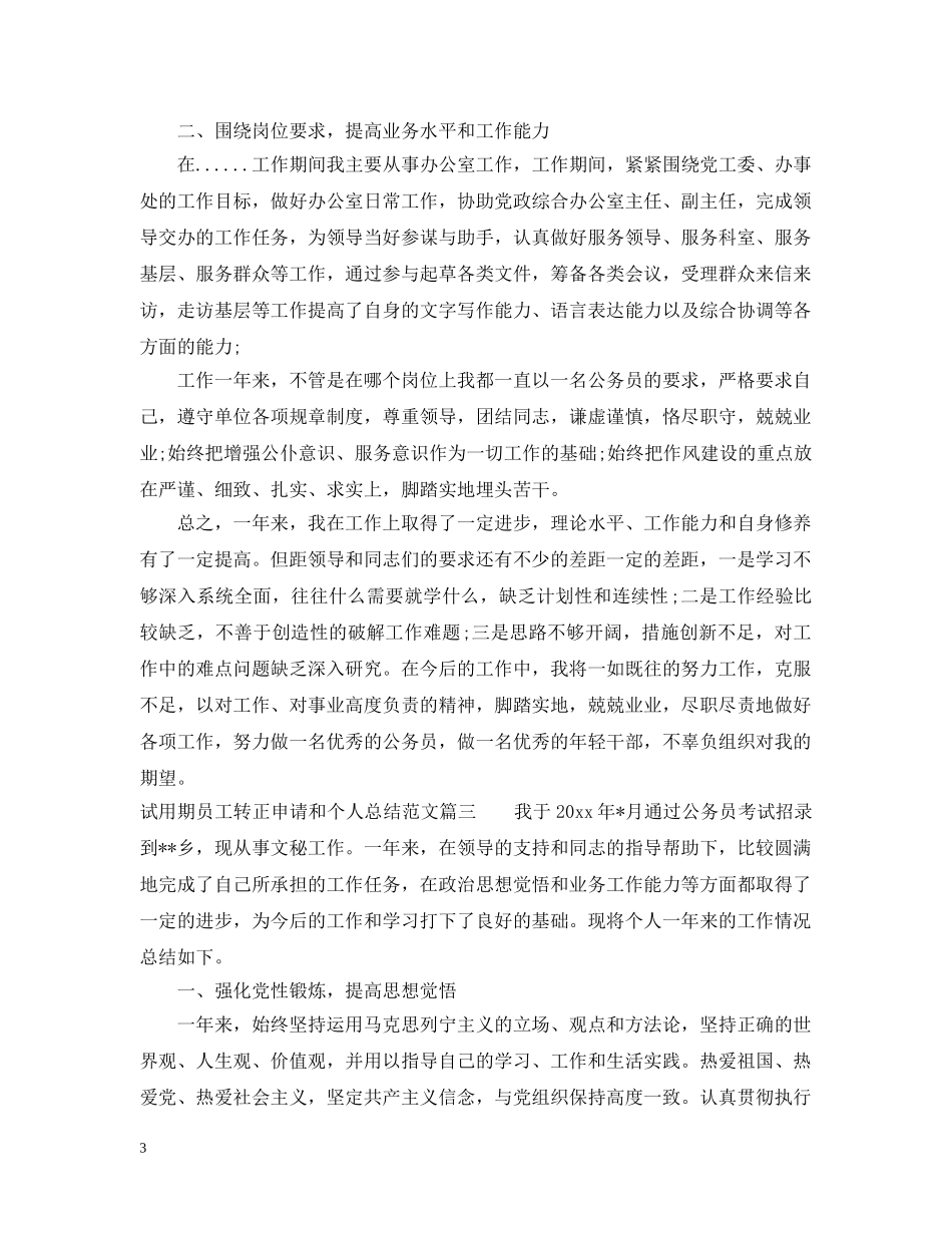 试用期员工转正申请和个人总结 _第3页