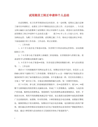 试用期员工转正申请和个人总结 