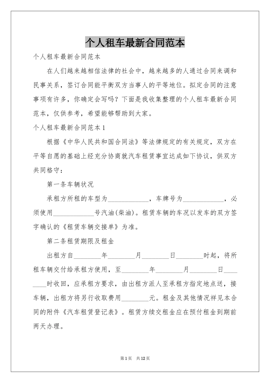 个人租车最新合同范本_第1页