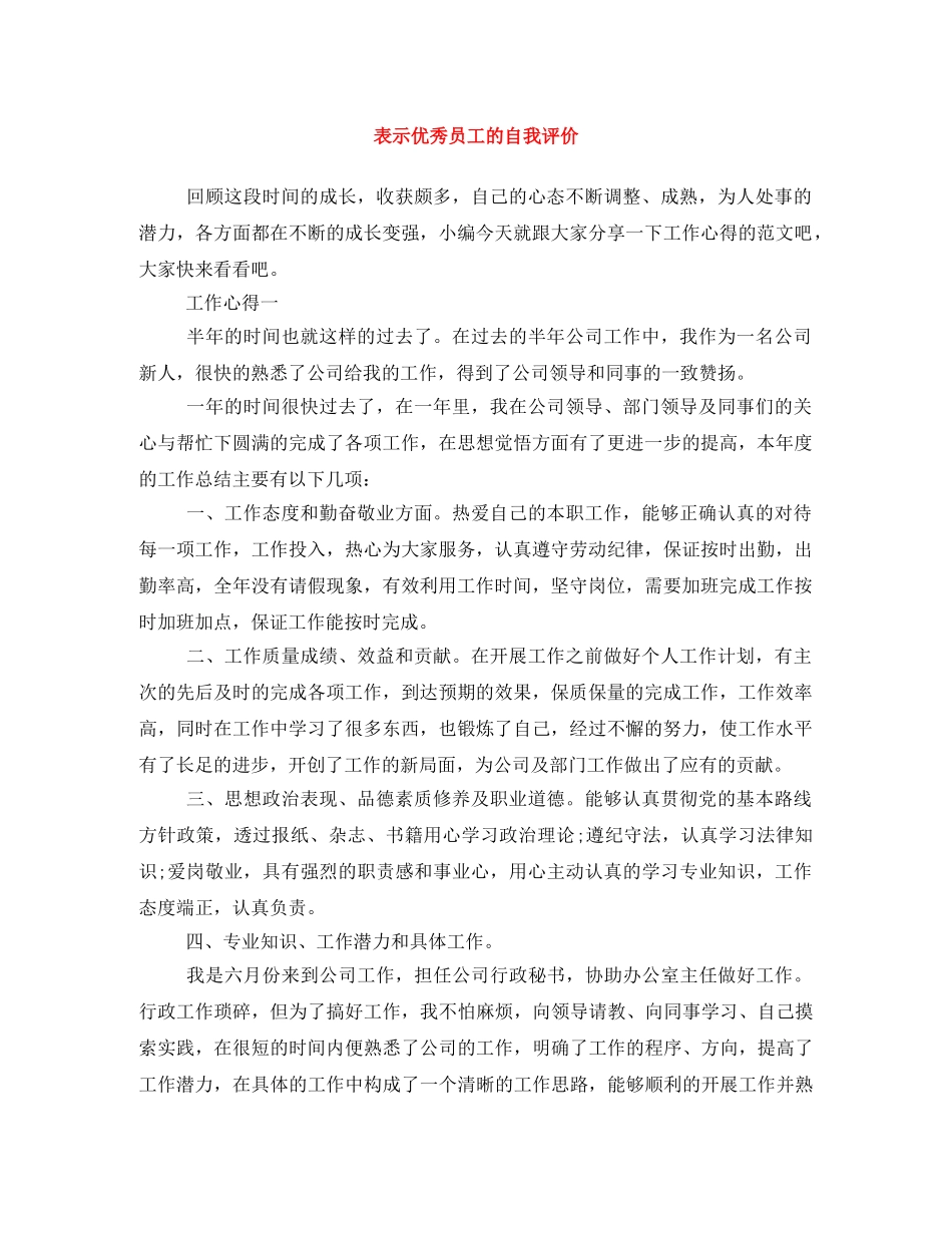 表示优秀员工的自我评价 _第1页