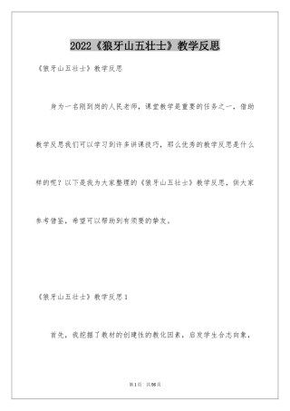 2024《狼牙山五壮士》教学反思_5