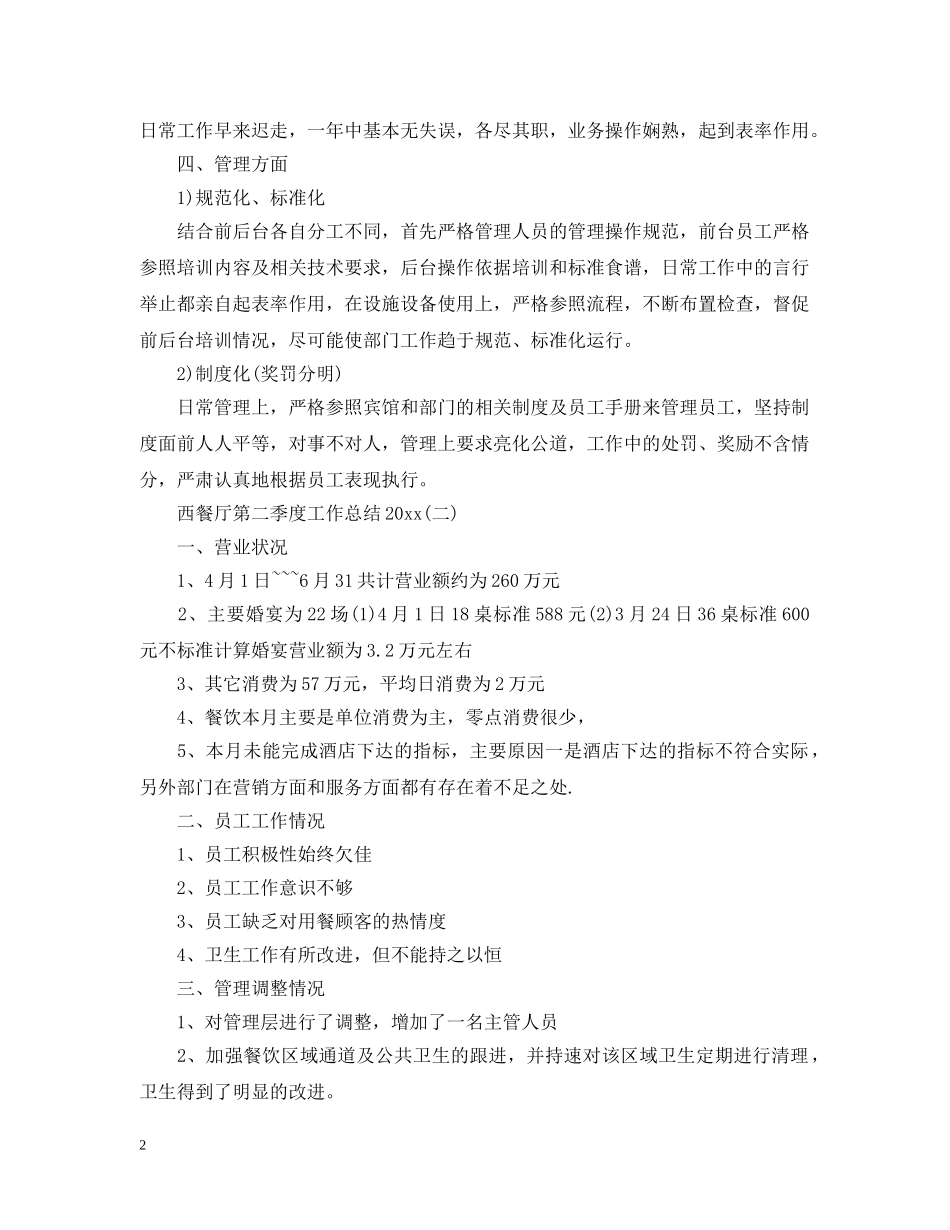 西餐厅第四季度工作总结20XX年 _第2页
