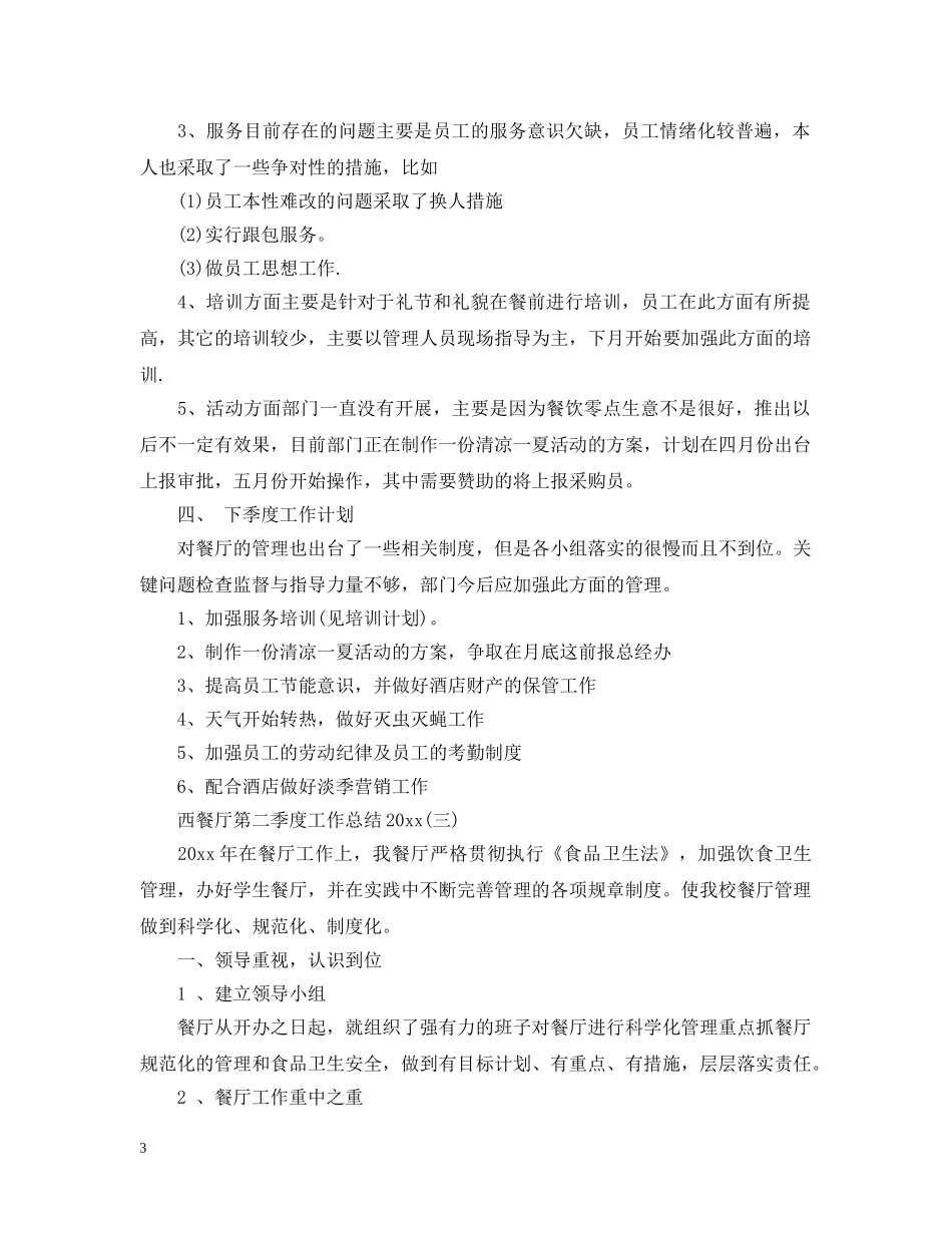 西餐厅第四季度工作总结20XX年 _第3页
