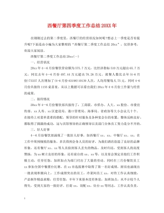 西餐厅第四季度工作总结20XX年 