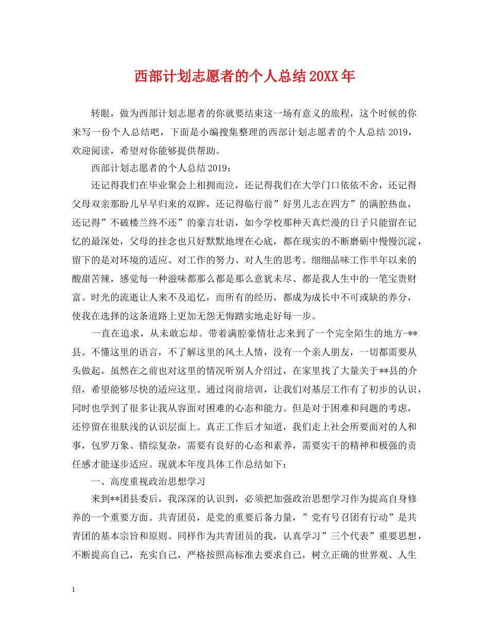 西部计划志愿者的个人总结20XX年 _第1页