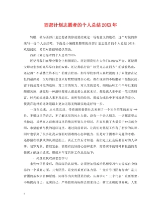 西部计划志愿者的个人总结20XX年 