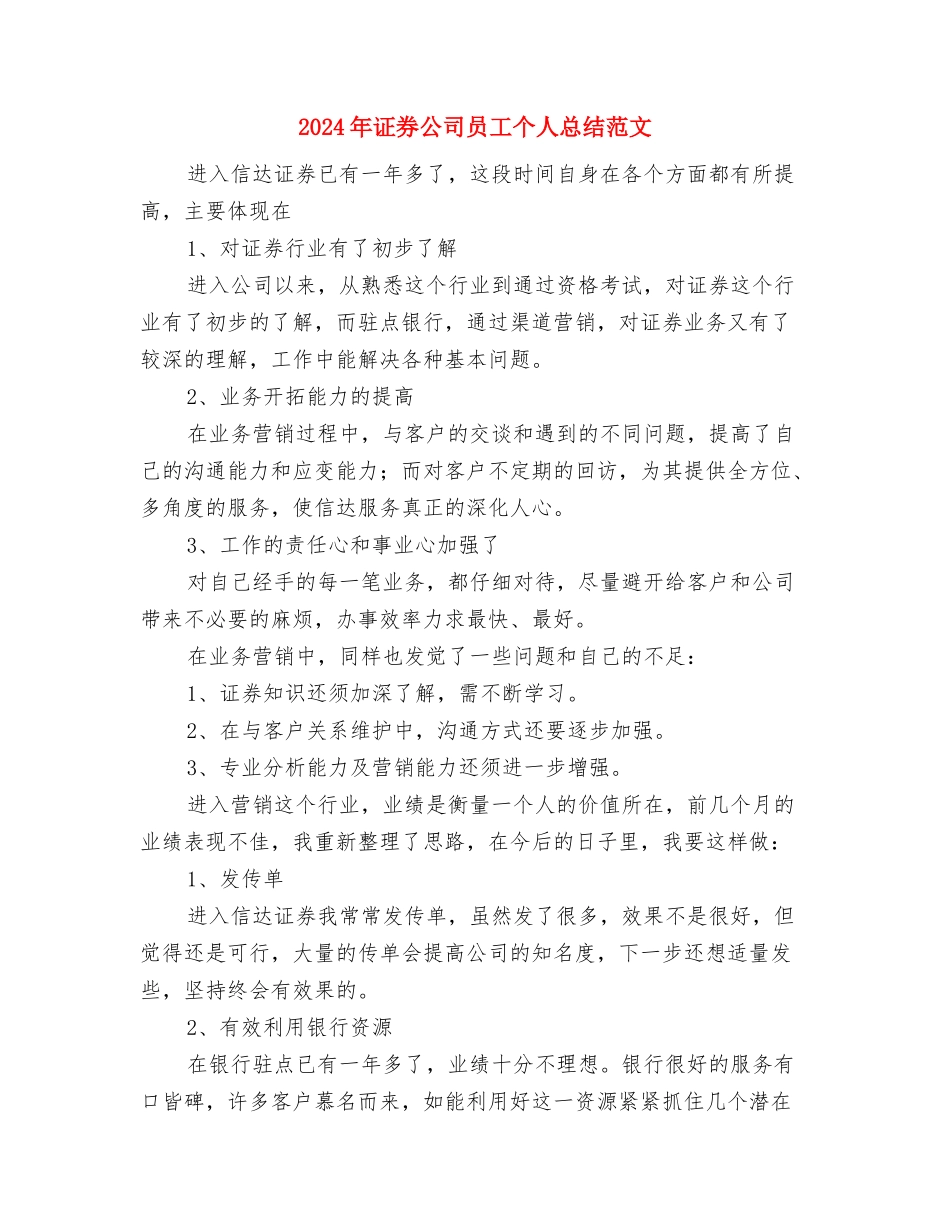 2024年设计部工作总结范文与2024年证券公司员工个人总结范文汇编_第3页