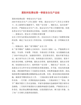 菜阳河收费站第一季度安全生产总结 