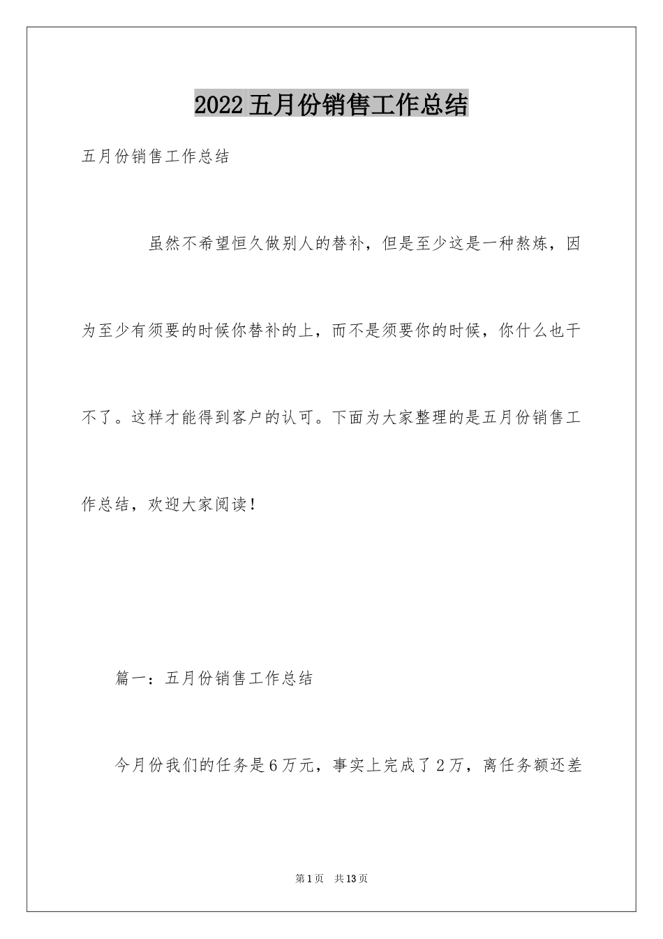2024五月份销售工作总结_4_第1页