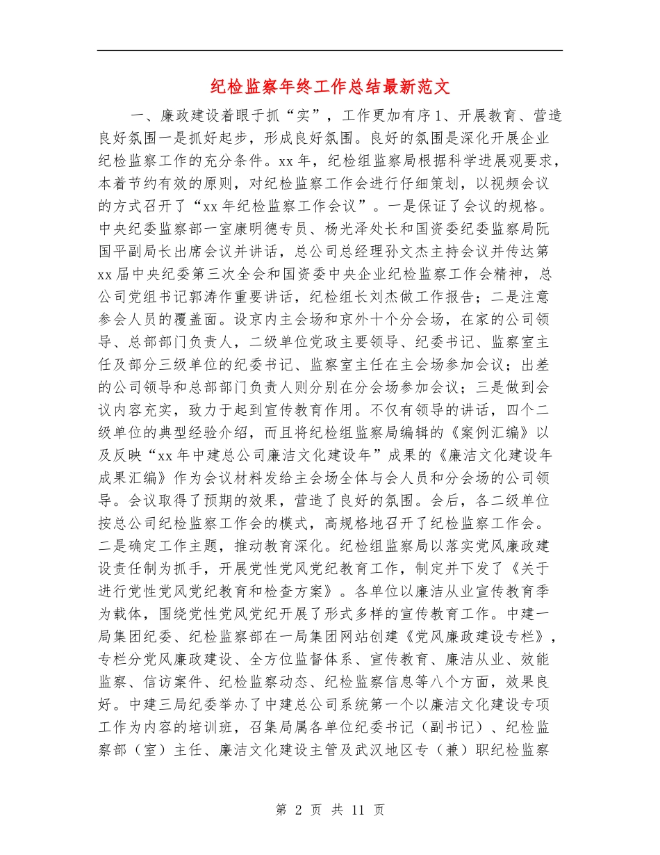 纪检监察年终工作总结最新范文_第2页