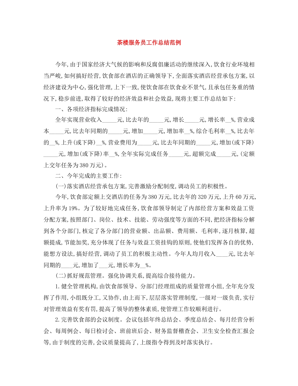 茶楼服务员工作总结范例 _第1页