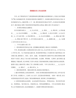 茶楼服务员工作总结范例 