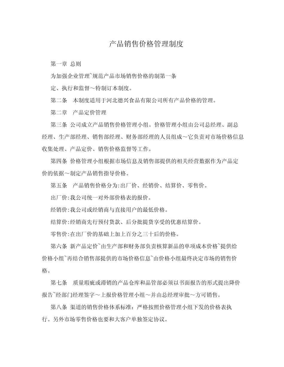 产品销售价格管理制度_第1页