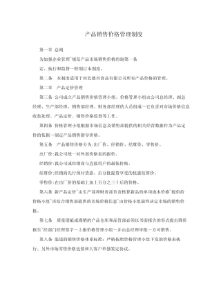 产品销售价格管理制度