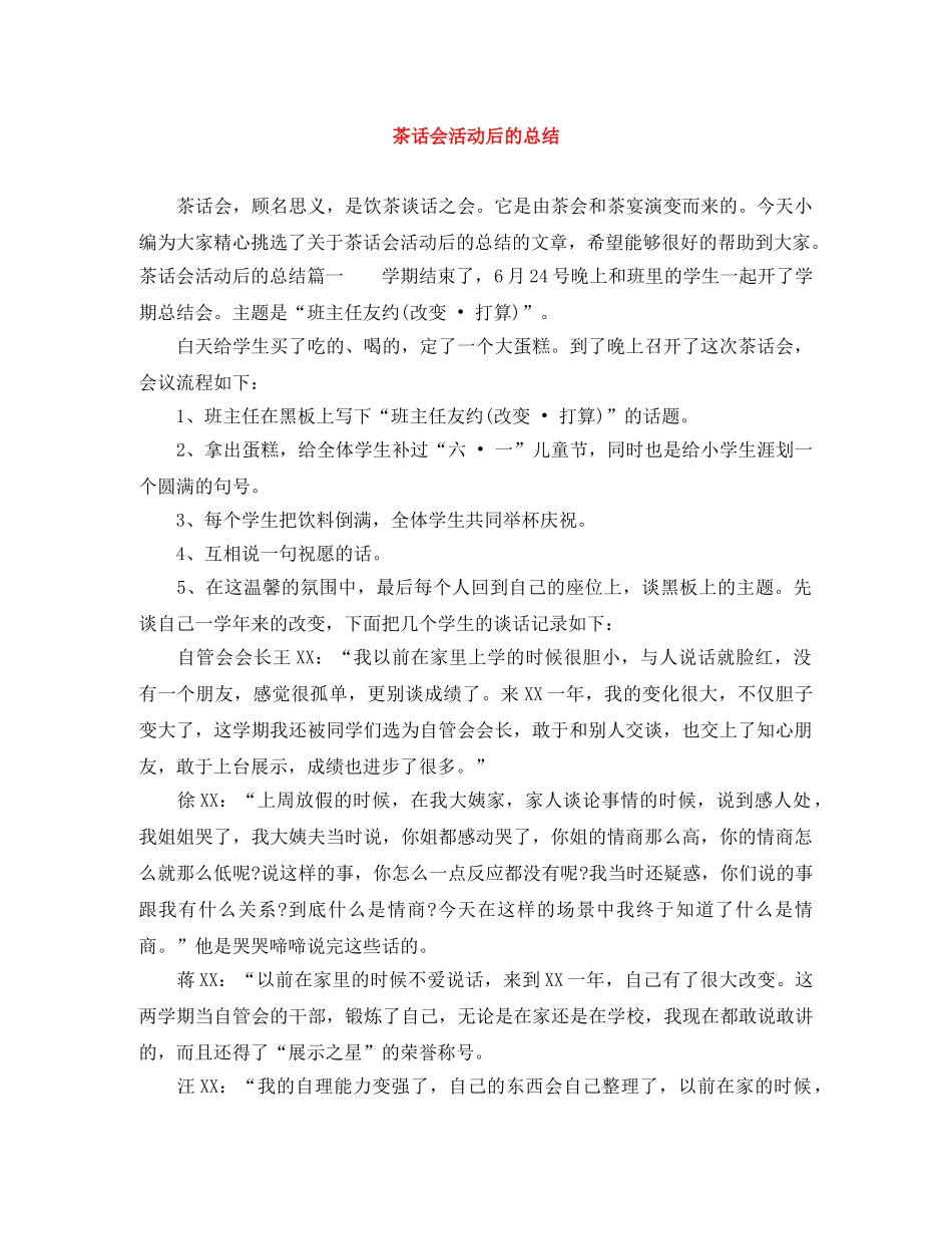 茶话会活动后的总结 _第1页