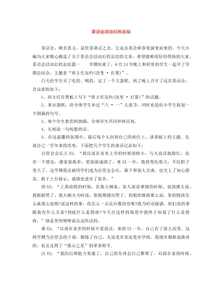 茶话会活动后的总结 