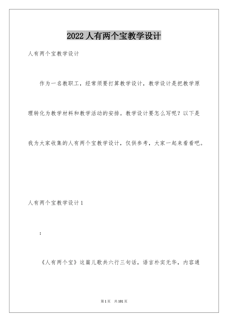 2024人有两个宝教学设计_2_第1页