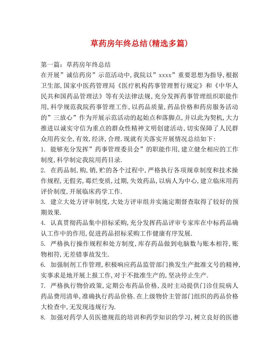 草药房年终总结(精选多篇) _第1页