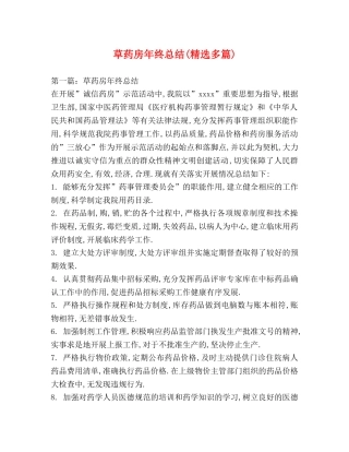 草药房年终总结(精选多篇) 