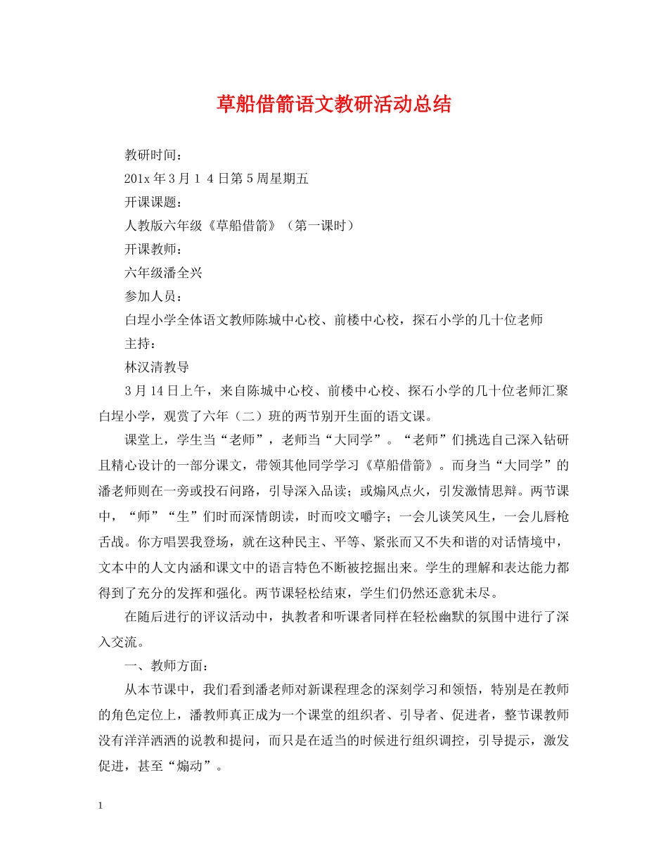 草船借箭语文教研活动总结 _第1页