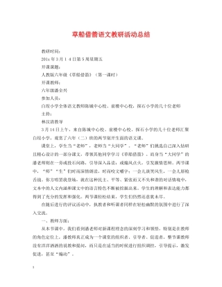 草船借箭语文教研活动总结 