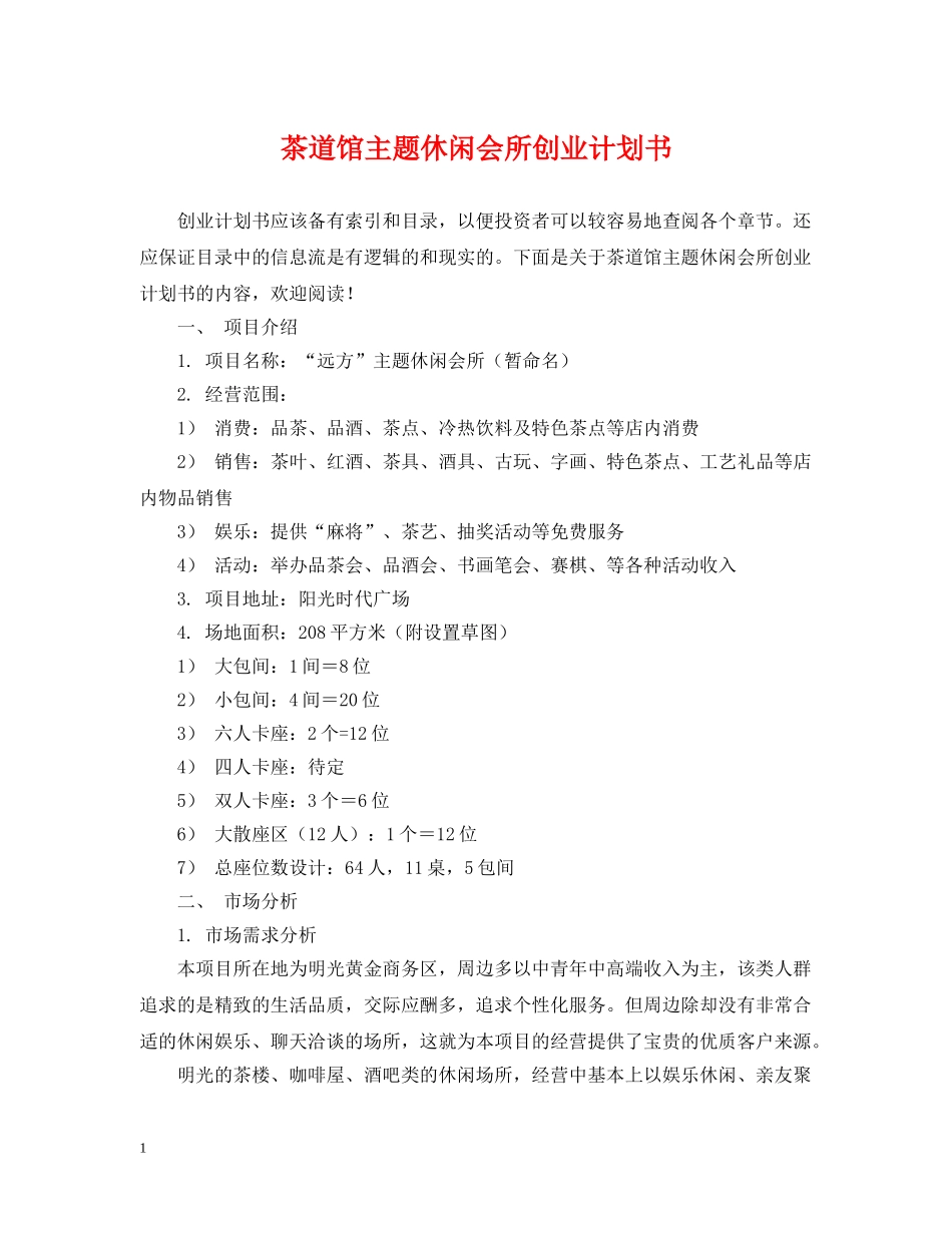 茶道馆主题休闲会所创业计划书 _第1页