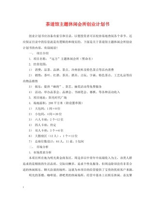 茶道馆主题休闲会所创业计划书 