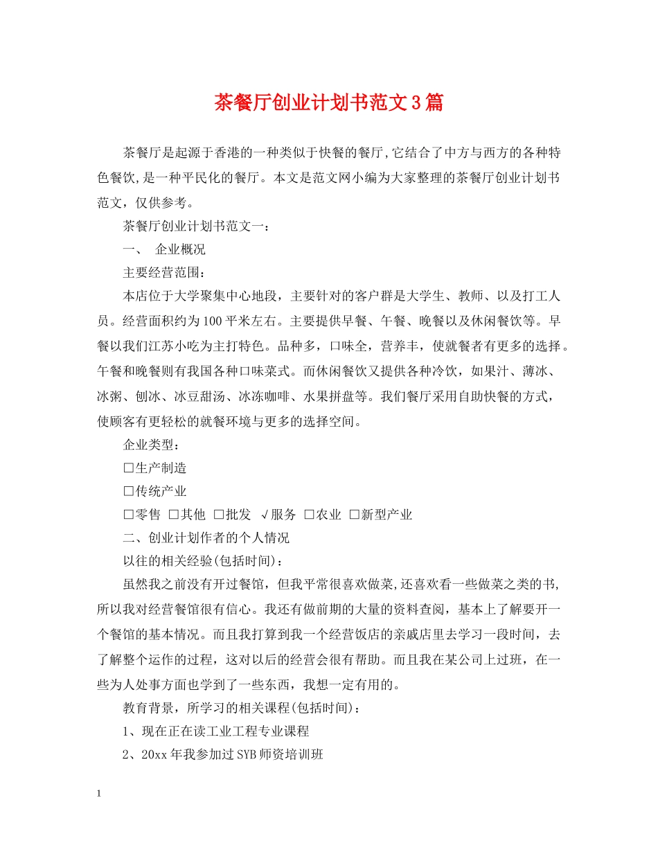 茶餐厅创业计划书范文3篇 _第1页