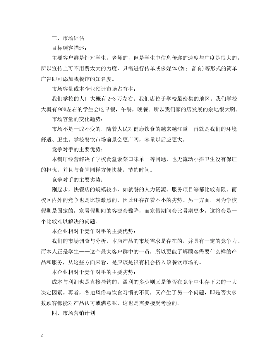 茶餐厅创业计划书范文3篇 _第2页