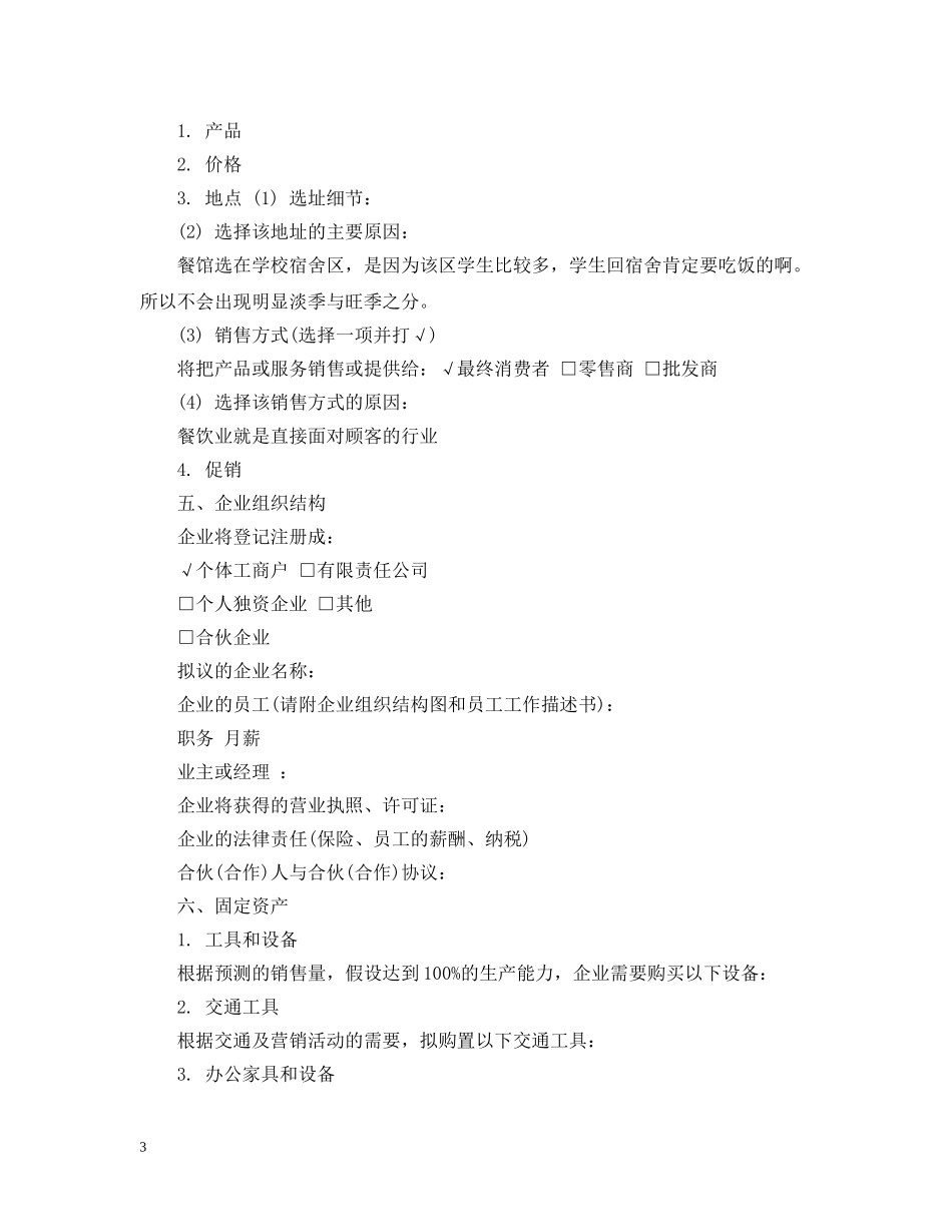 茶餐厅创业计划书范文3篇 _第3页