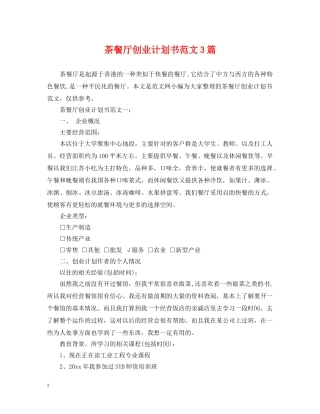 茶餐厅创业计划书范文3篇 