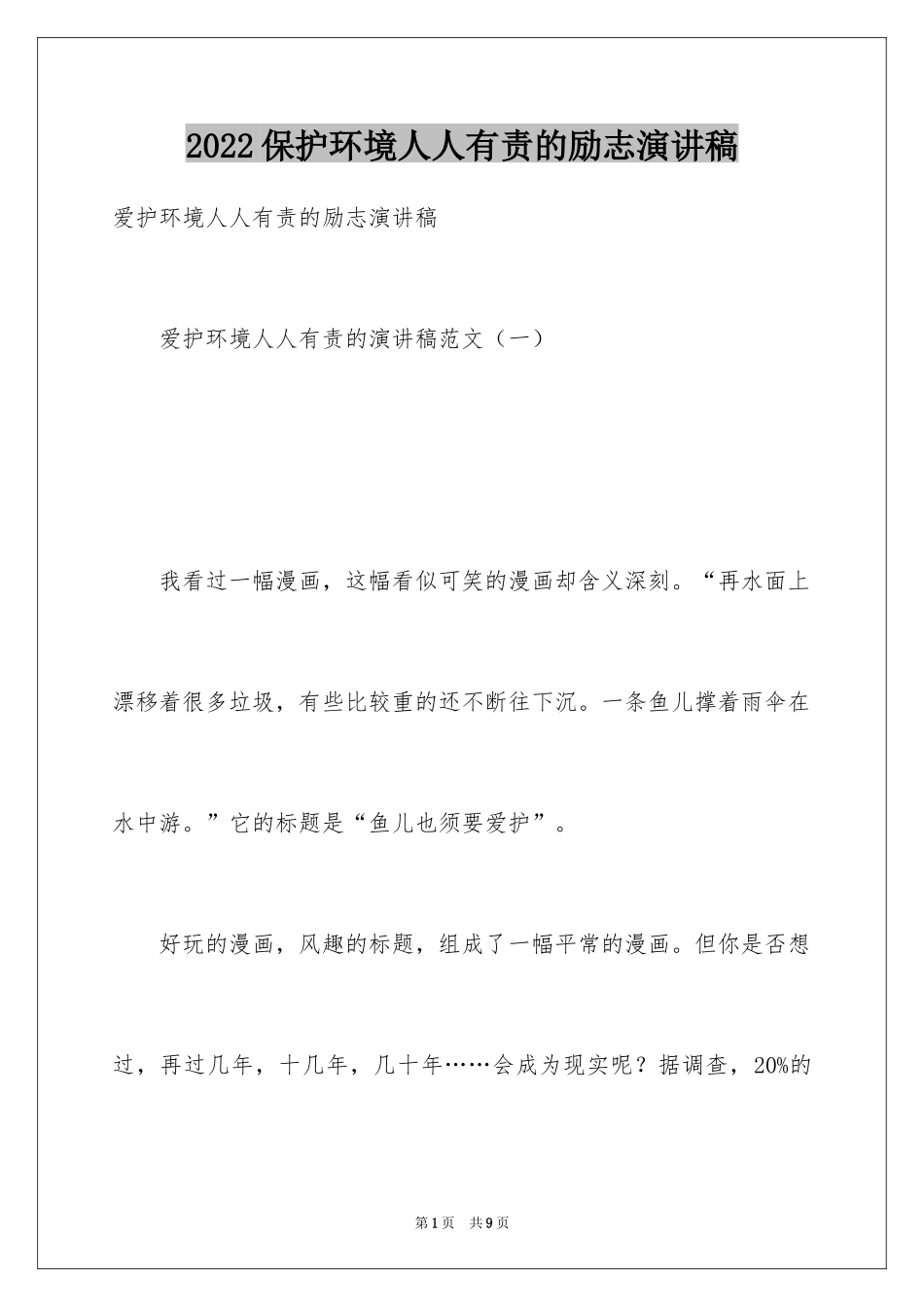2024保护环境人人有责的励志演讲稿_1_第1页