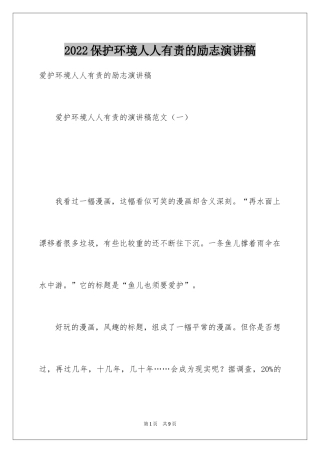 2024保护环境人人有责的励志演讲稿_1