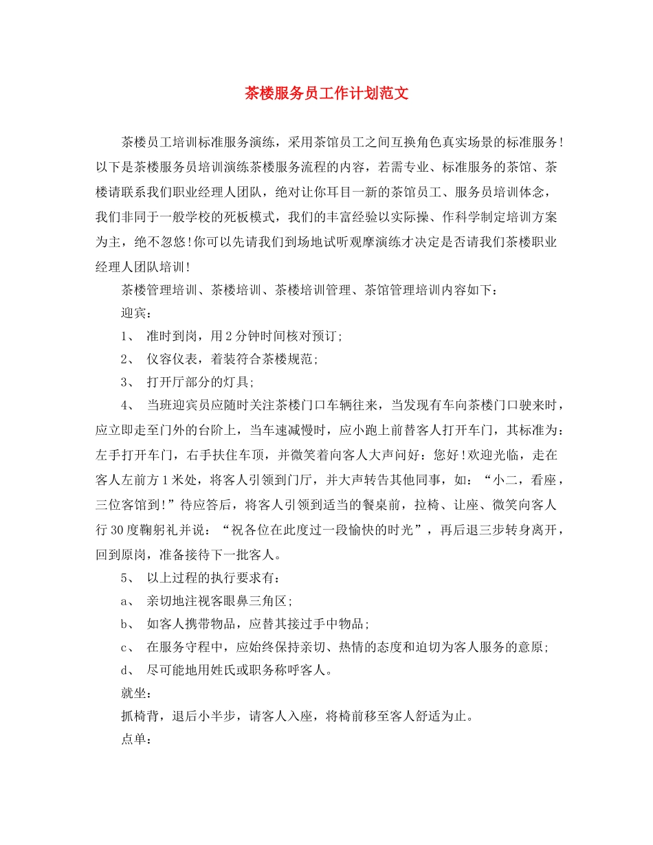 茶楼服务员工作计划范文 _第1页
